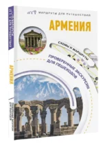 Армения. Маршруты для путешествий — изображение 2