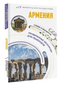 Армения. Маршруты для путешествий — Путеводители, туризм, атласы