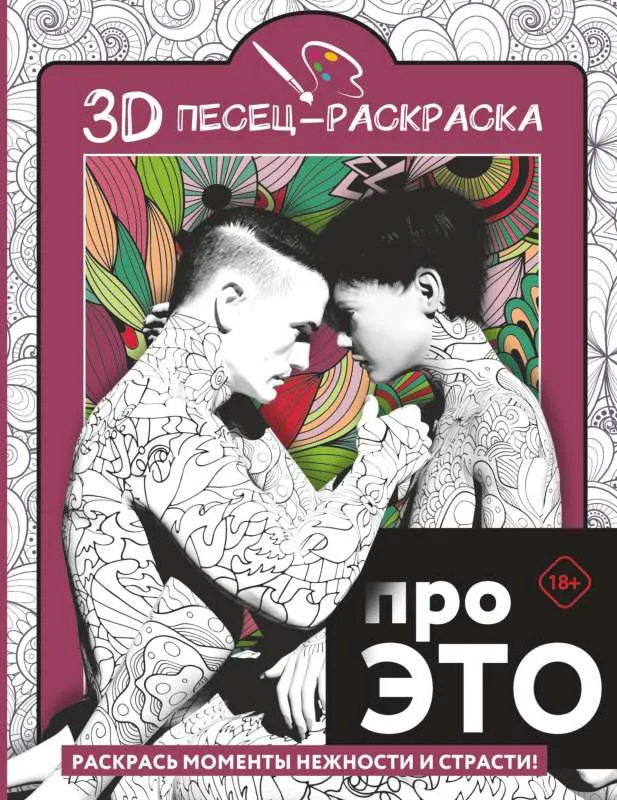 9785171565794_0.webp Про ЭТО. Раскрась моменты нежности и страсти!. .