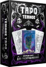 Тёмное Таро. Колода карт для раскрашивания (78 карт). Анна Устинова