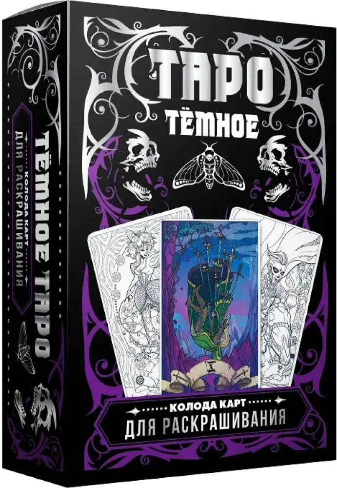 9785171565923_0.webp Тёмное Таро. Колода карт для раскрашивания (78 карт). Анна Устинова
