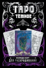 Тёмное Таро. Колода карт для раскрашивания (78 карт) — изображение 2