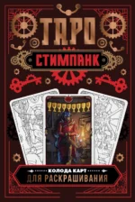 Стимпанк Таро. Колода карт для раскрашивания (78 карт). АПАЕВА А.Р.