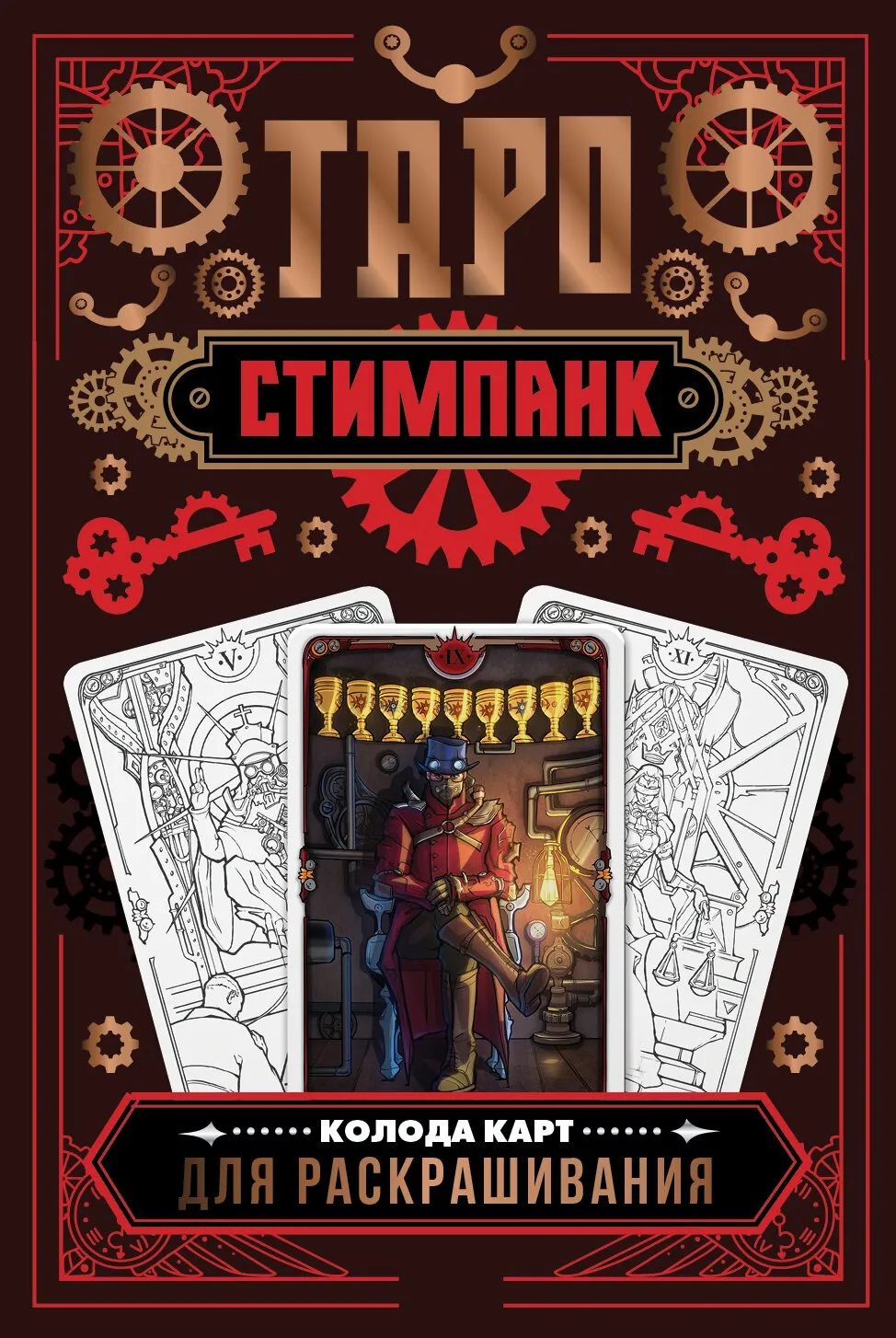 9785171565930_0.webp Стимпанк Таро. Колода карт для раскрашивания (78 карт). АПАЕВА А.Р.