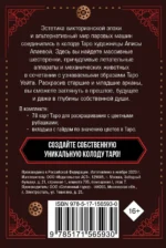 Стимпанк Таро. Колода карт для раскрашивания (78 карт) — изображение 2