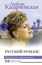 Русский романс. Неизвестное об известном. Любовь Казарновская