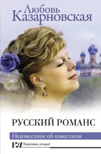 Русский романс. Неизвестное об известном. Любовь Казарновская