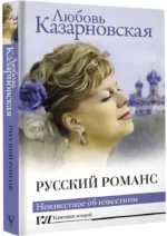 Русский романс. Неизвестное об известном — изображение 2