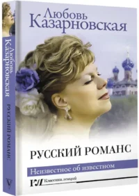 Русский романс. Неизвестное об известном — Музыка