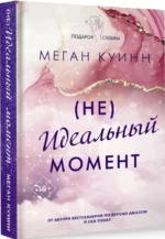 Неидеальный момент — изображение 2