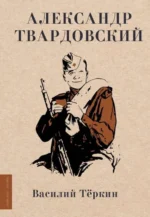 Василий Тёркин. ТВАРДОВСКИЙ А.Т.