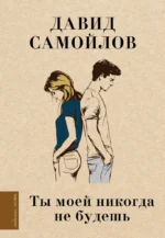 Ты моей никогда не будешь. Давид Самойлов