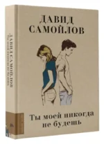 Ты моей никогда не будешь — изображение 2