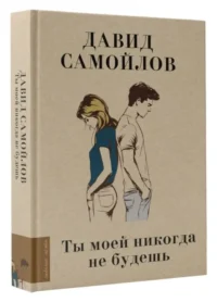 Ты моей никогда не будешь — Русская поэзия