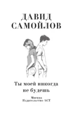 Ты моей никогда не будешь — изображение 4