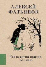 Когда весна придет, не знаю.... Алексей Фатьянов