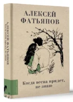 Когда весна придет, не знаю... — изображение 2
