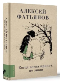 Когда весна придет, не знаю... — Русская поэзия