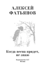 Когда весна придет, не знаю... — изображение 4