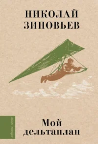 Мой дельтаплан. Николай Зиновьев