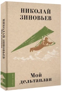 Мой дельтаплан — Русская поэзия