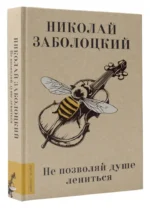 Не позволяй душе лениться — изображение 2