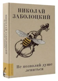 Не позволяй душе лениться — Русская поэзия