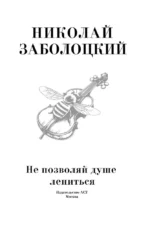 Не позволяй душе лениться — изображение 3