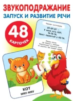 Большие развивающие карточки Звукоподражание. НОВИКОВСКАЯ О.А.
