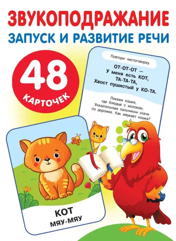 9785171566227_0.webp Большие развивающие карточки Звукоподражание. НОВИКОВСКАЯ О.А.