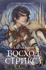 Восход Стрикса. КЕЙН А.
