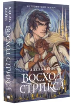 Восход Стрикса — изображение 3