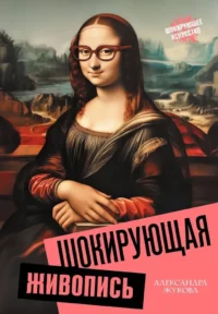 Шокирующая живопись. Александра Жукова