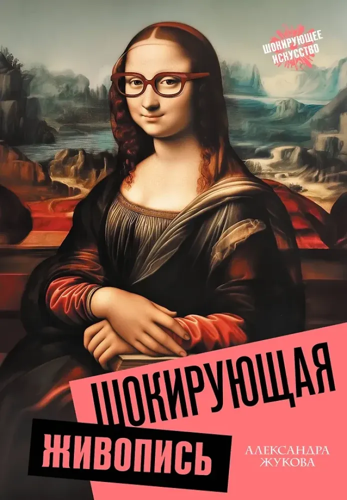 9785171566289_0.webp Шокирующая живопись. Александра Жукова