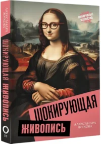 Шокирующая живопись — Искусствоведение