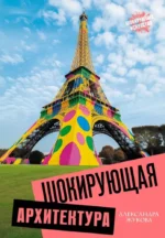 Шокирующая архитектура. Александра Жукова