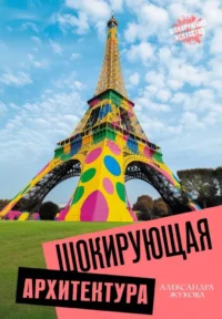 Шокирующая архитектура. Александра Жукова