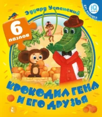 Крокодил Гена и его друзья. Эдуард Успенский
