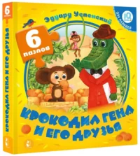 Крокодил Гена и его друзья — Книги-игры