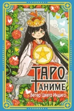 Таро Аниме. Ветер Цвета Индиго