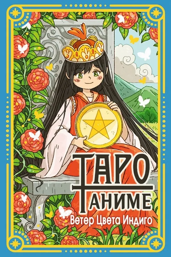 9785171566678_0.webp Таро Аниме. Ветер Цвета Индиго