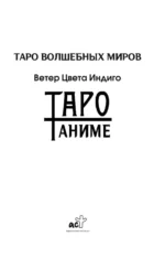 Таро Аниме — изображение 2