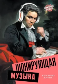 Шокирующая музыка. Кристофер Лоуренс