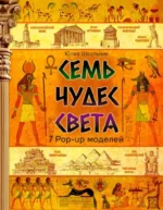 Семь чудес света. Юлия Школьник