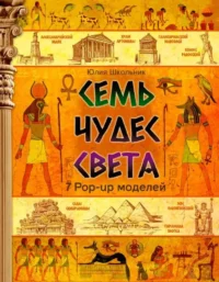 Семь чудес света. Юлия Школьник