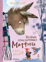 Новые приключения Маффина и его друзей. Рисунки Н. Бугославской. Энн Хогарт