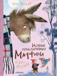 Новые приключения Маффина и его друзей. Рисунки Н. Бугославской. Энн Хогарт
