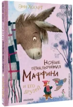 Новые приключения Маффина и его друзей. Рисунки Н. Бугославской — изображение 2