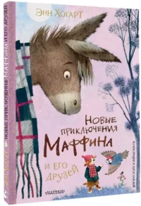 Новые приключения Маффина и его друзей. Рисунки Н. Бугославской — Детская художественная литература