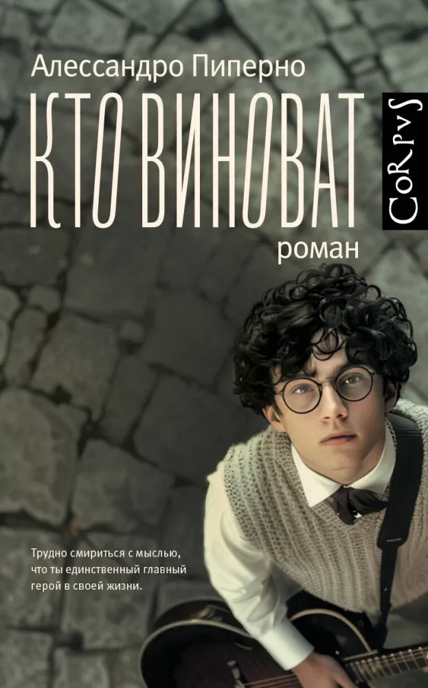 9785171566883_0.webp Кто виноват. Алессандро Пиперно